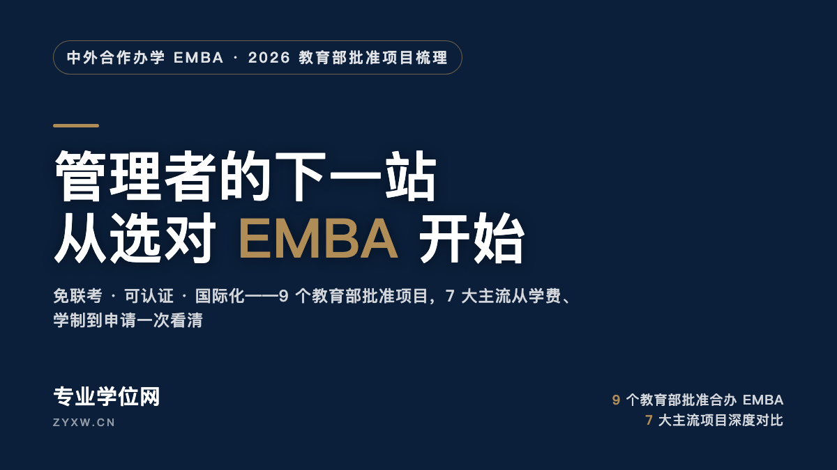 管理者的下一站 从选对 EMBA 开始