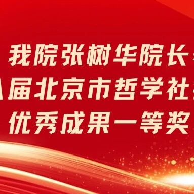 《中国之治：制度体系与治理效能》荣获北京市哲学社会科学优秀成果一等奖：制度创新与治理效能的深度解析