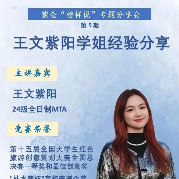 讲座预告 | MTA紫金“榜样说”专题分享会第五期——从选题到答辩-红旅参赛经验分享