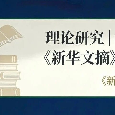 理论研究 | 我院任平教授文章获《新华文摘》全文转载并封面推荐