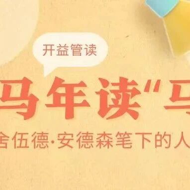 开益管读｜《马年读“马”：舍伍德·安德森笔下的人间奔跑》