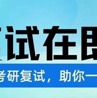 别划走!看完这篇复试指南,你离上岸就不远了