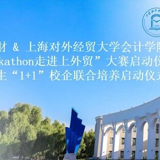 云简业财 “AI Hackathon走进上外贸”大赛启动会顺利举行