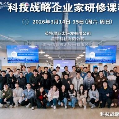 科技商学 | 培养未来科创领袖！华东师大EMEM《科技战略企业家研修课程-第2期》 Day1现场图片报道