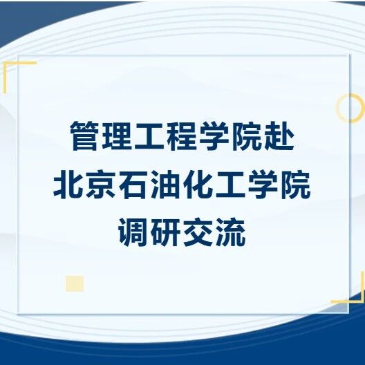管理工程学院赴北京石油化工学院调研交流