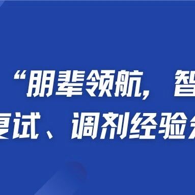“管”学启智|学院举办“朋辈领航，智慧共享”考研复试、调剂经验分享会