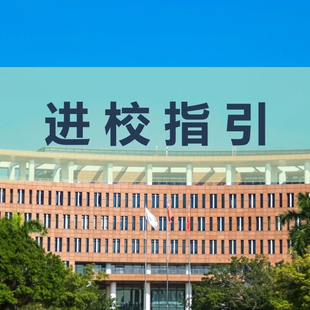 【进校指引】华南理工大学金融MBA、数字金融MEM复试地点进校指引