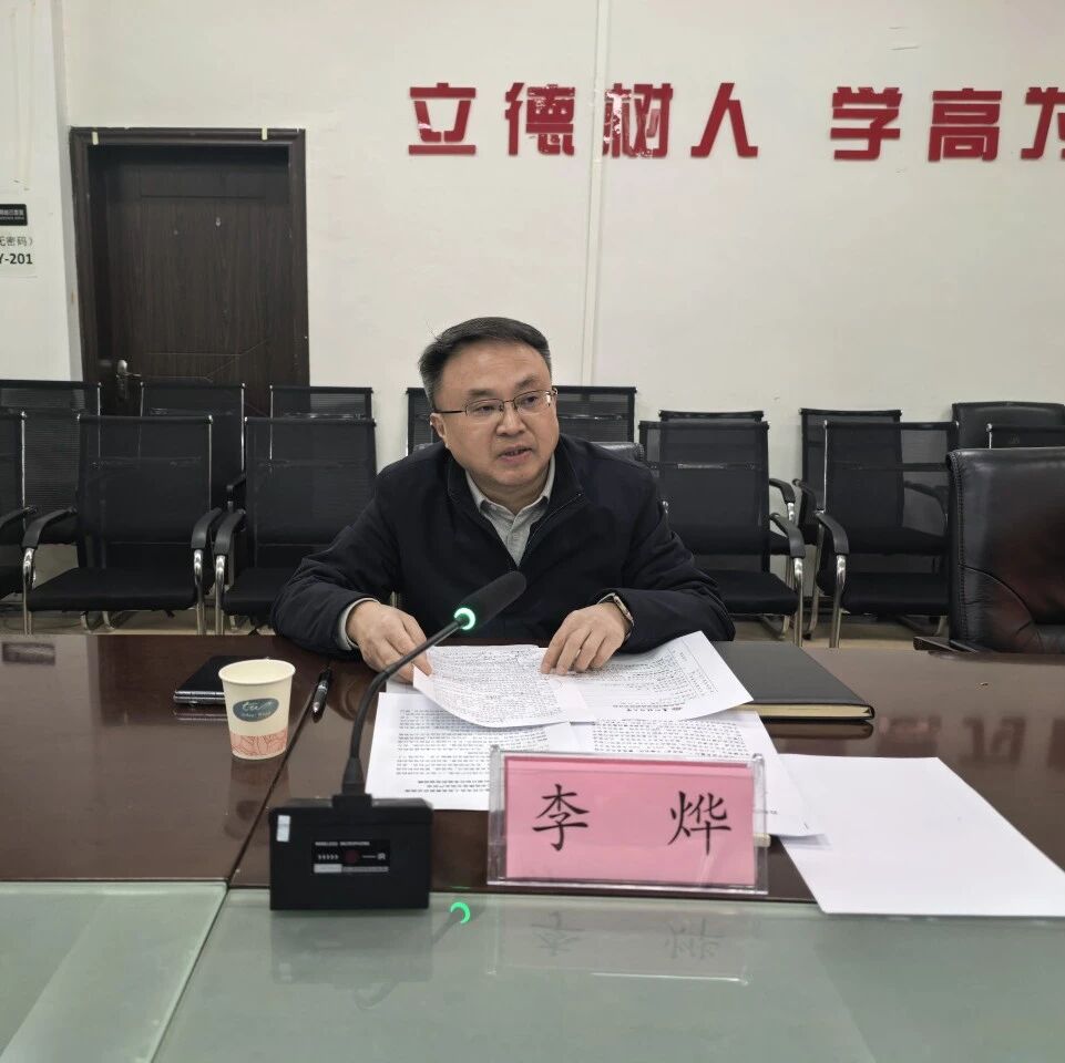 副校长、党委常委李烨列席指导公共管理学院党委会、党政联席会