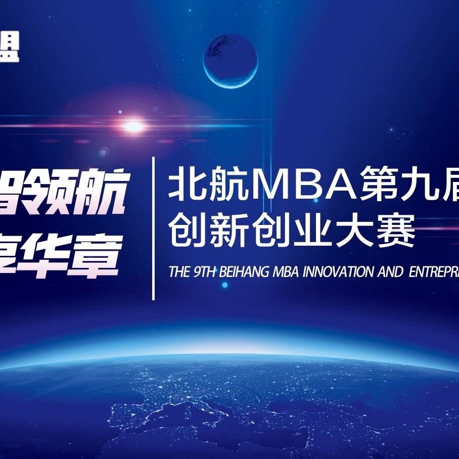 培训预告丨第九届北航MBA“创乐盟”创新创业大赛路演培训重磅来袭！