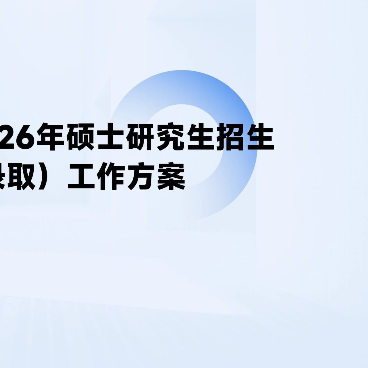 重要通知|上海体育大学 2026年硕士研究生招生（复试、录取）工作方案