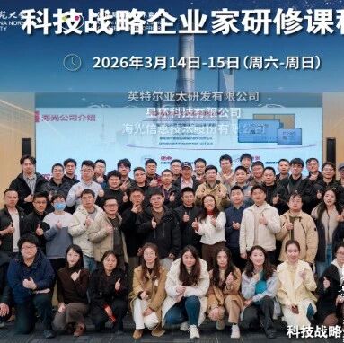 科技商学 | 培养未来科创领袖!华东师大EMEM《科技战略企业家研修课程-第2期》 Day2现场图片报道