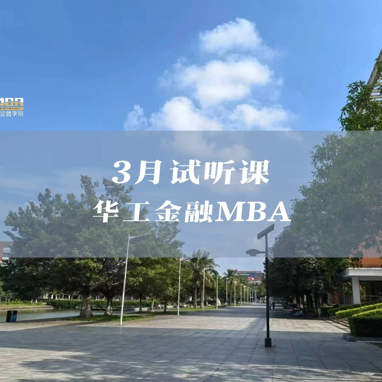 课程预约 | 3月金融MBA试听课邀请你来！