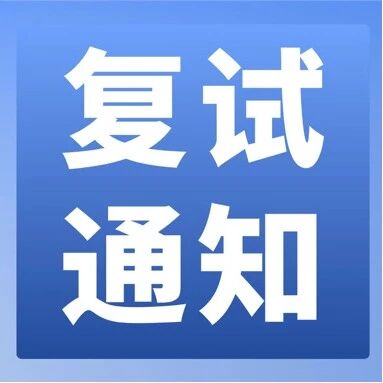 西安交通大学MBA中心2026年工商管理专业学位招生复试通知