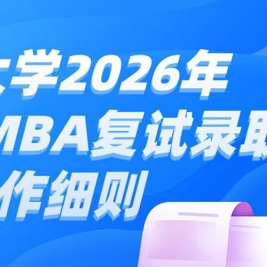 东南大学2026年MBA/EMBA复试录取工作细则