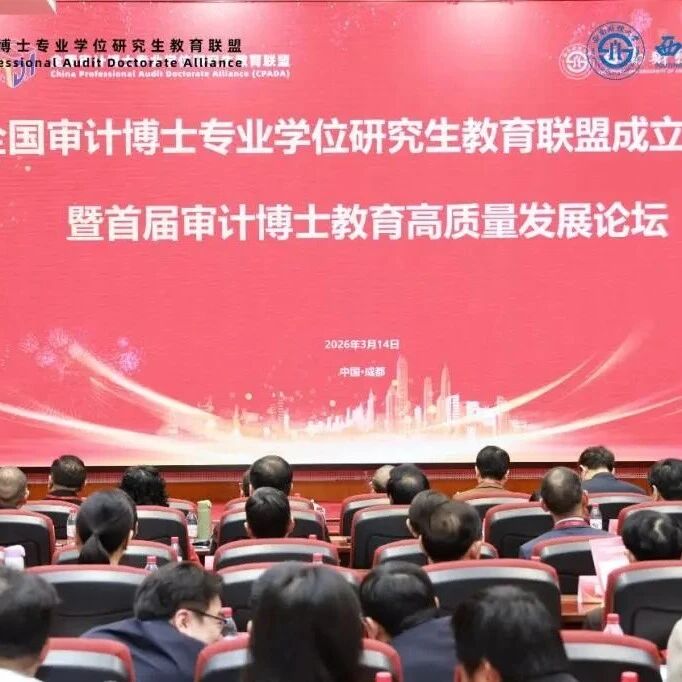 艾渤出席全国审计博士专业学位研究生教育联盟成立大会