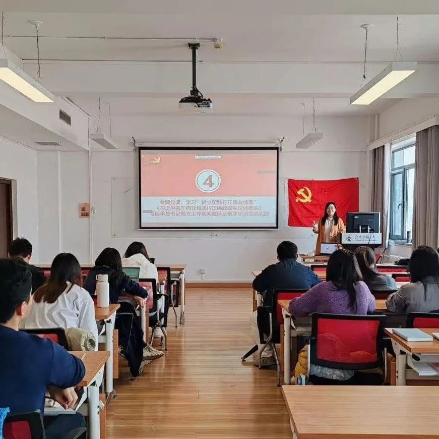会院党建 | 会计学院本科生第一党支部开展树立和践行正确政绩观启动部署会暨专题党课
