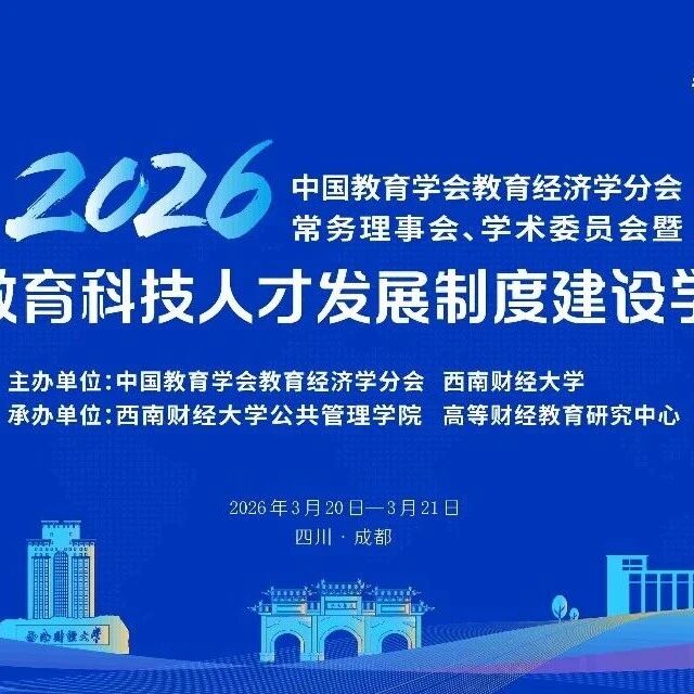 中国教育学会教育经济学分会2026年常务理事会、学术委员会暨一体推进教育科技人才发展制度建设学术研讨会会议议程