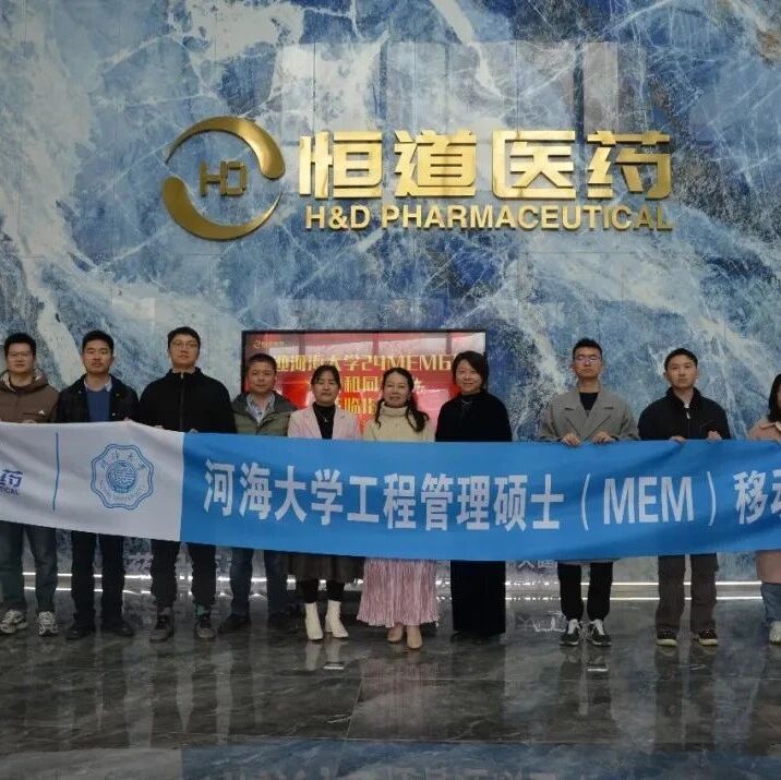 河海大学 MEM 移动课堂走进恒道医药：AI 时代价值共创，赋能可仙品牌二次创业