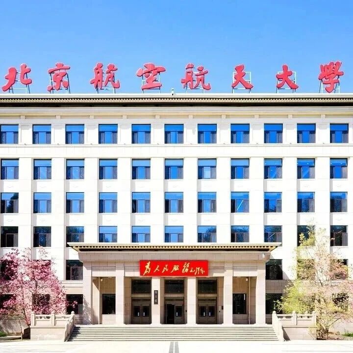 北京航空航天大学经济管理学院招收2026年非全日制会计专业硕士(MPAcc)一志愿复试录取工作方案