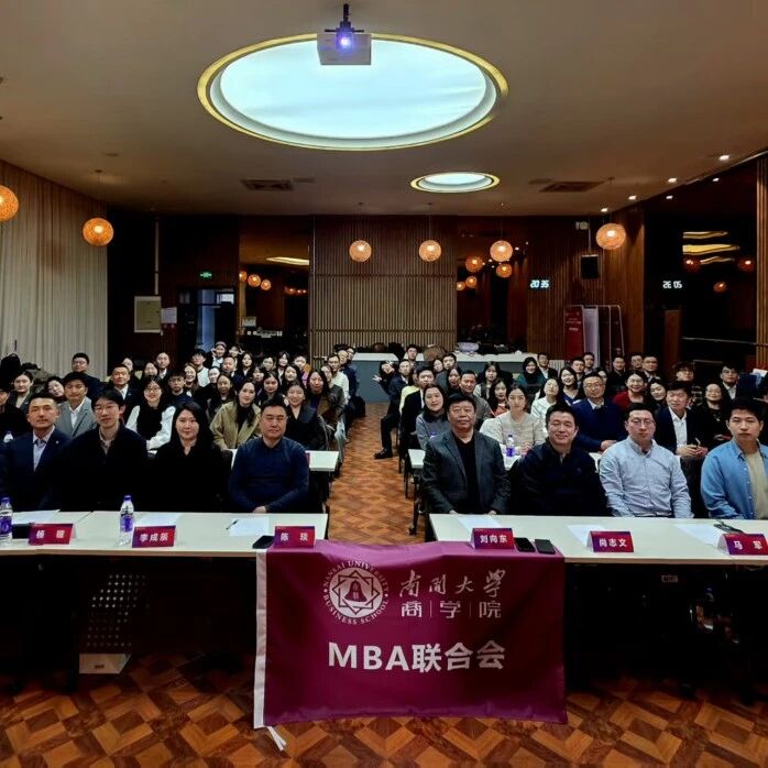 薪火相传 再谱华章 | 南开大学商学院MBA第三十届、三十一届联合会换届暨成立仪式圆满举行