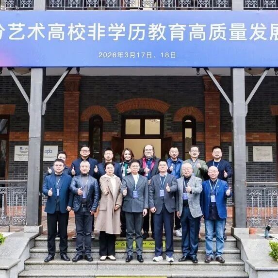 聚智提质 共赴新程——全国艺术高校非学历教育高质量发展研讨会圆满举行