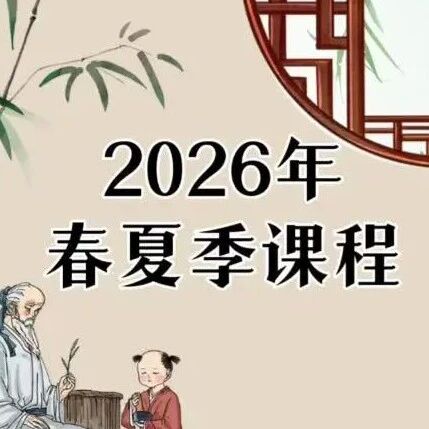北京中医药大学2026年春夏季课程来了,快看看有没有你想参加的