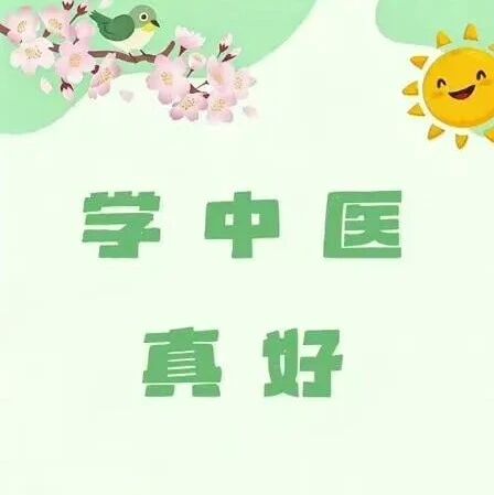 对2026级的新生我想说：“学中医，真好”