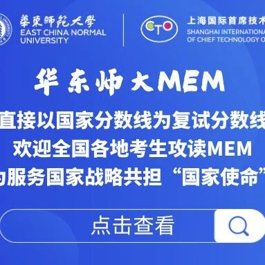 华东师大MEM | 直接以国家分数线为复试分数线，欢迎全国各地考生攻读MEM，为服务国家战略共担“国家使命”