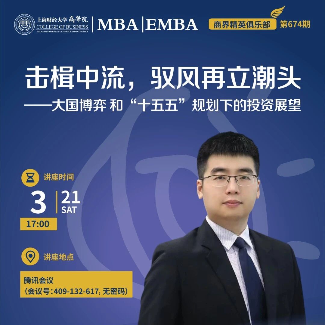 3.21活动预告 | 击楫中流，驭风再立潮头——大国博弈 和“十五五”规划下的投资展望【上财商学院MBA商界精英第674期】