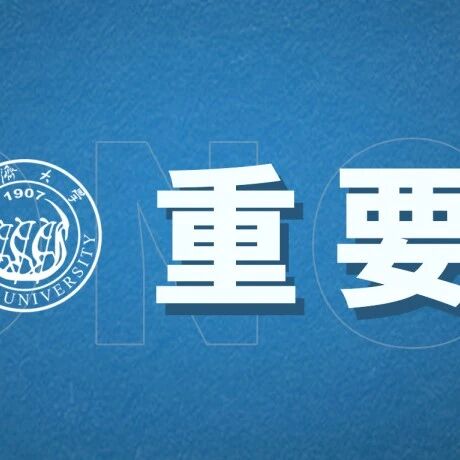 【同等学力加试】同济大学经济与管理学院2026年（专业学位）硕士研究生招生考试同等学力加试安排（MEM）
