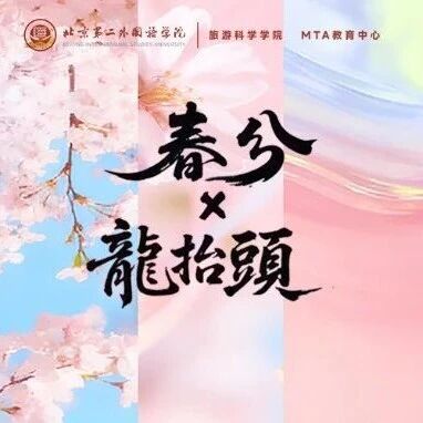 龙抬头·春分丨平衡之上，自有生长 北二外MTA2026招生进行中