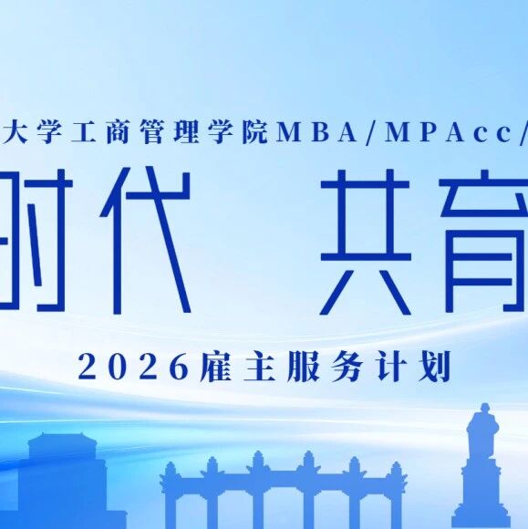 2026雇主服务计划：共启“十五五”新程，赋能产业创新未来