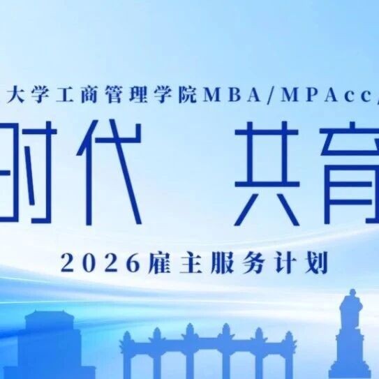 2026雇主服务计划：共启“十五五”新程，赋能产业创新未来