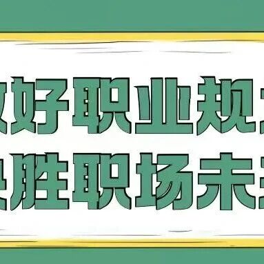 做好职业规划 决胜职场未来
