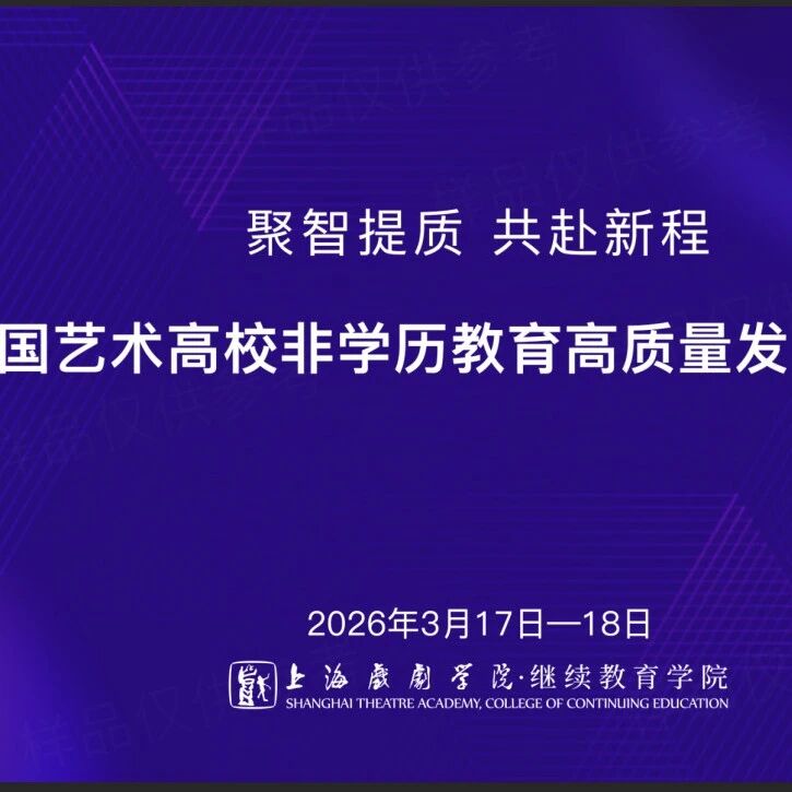 聚智提质 共赴新程｜全国艺术高校非学历教育高质量发展研讨会精彩回顾