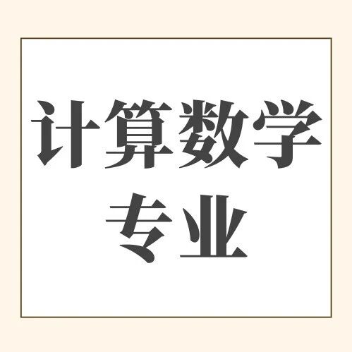 招生简章｜2026年中国人民大学计算数学专业在职课程培训班
