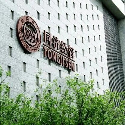 招生宣讲 | 备考2027!同济大学MEM专场宣讲会