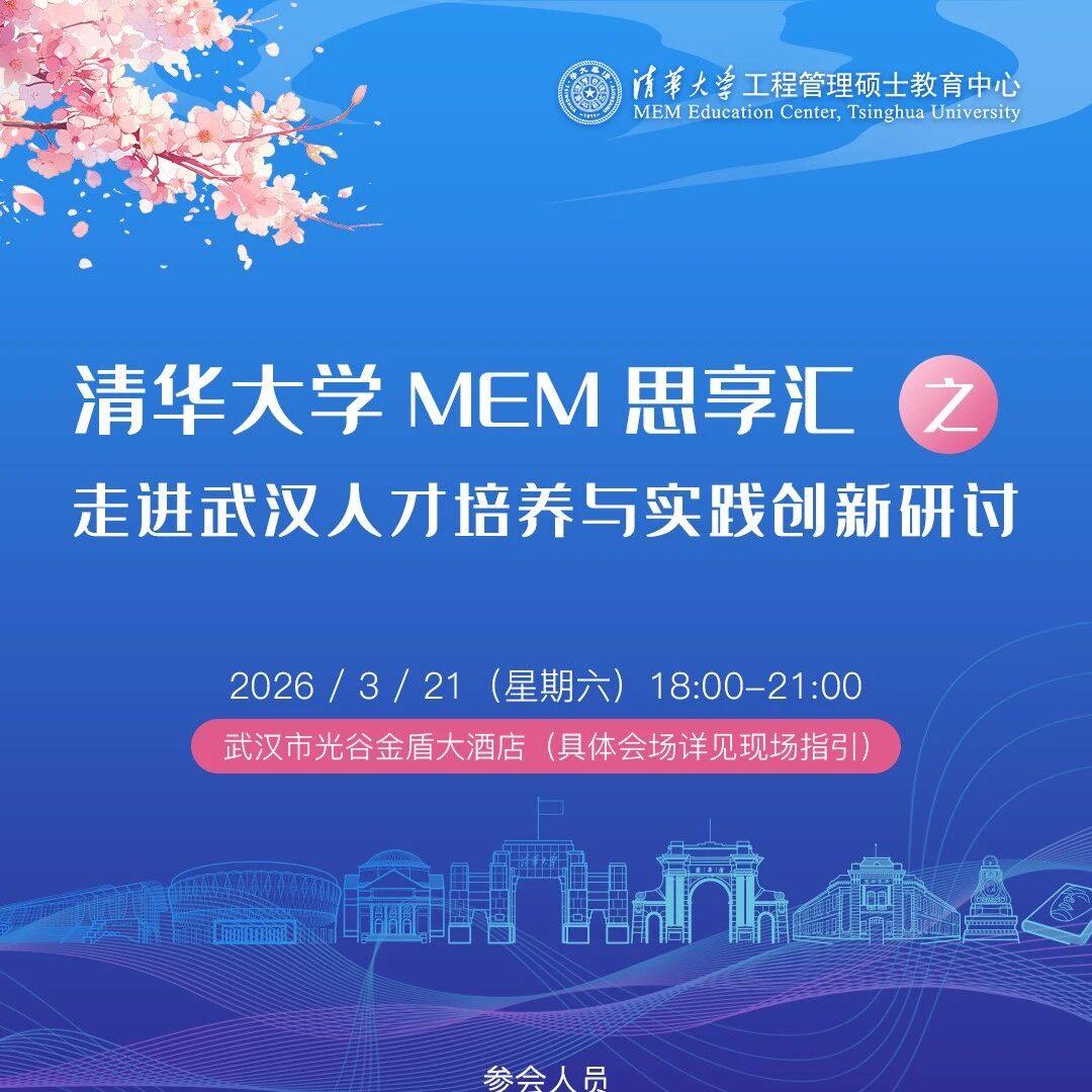 MEM思享会 | 走进武汉人才培养与实践创新研讨