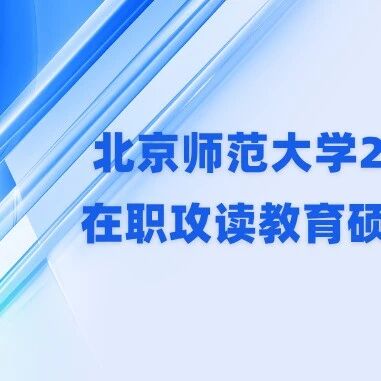北京师范大学2026年公费师范毕业生在职攻读教育硕士复试与录取工作通知
