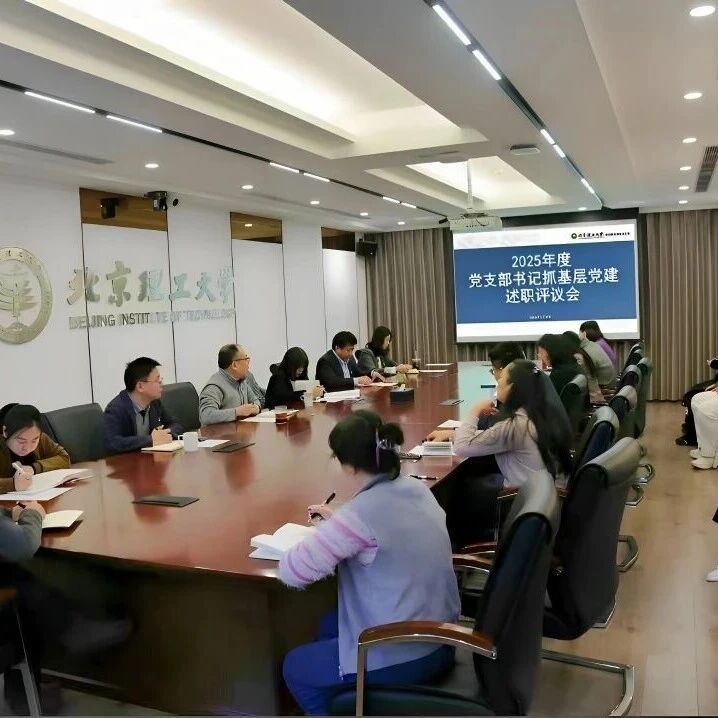 复盘精进，再启新程！继续教育学院党总支召开2025年度党支部书记抓基层党建述职评议会