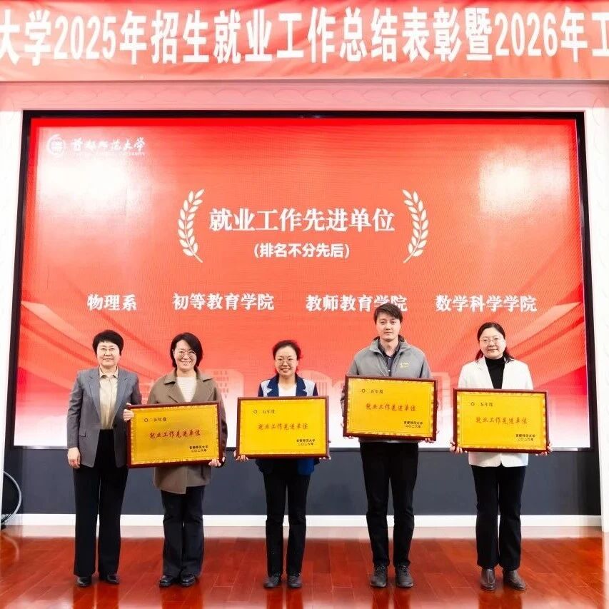 学院要闻 | 教师教育学院荣获学校2025年度就业工作先进单位