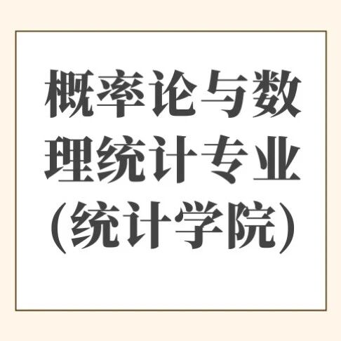 招生简章｜2026年中国人民大学概率论与数理统计专业(统计学院)在职课程培训班