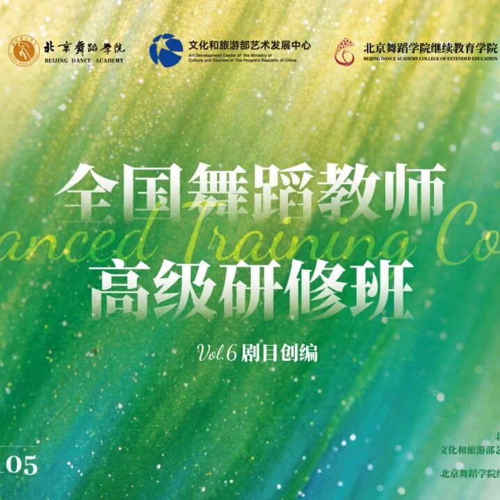 北京舞蹈学院与文化和旅游部艺术发展中心联合打造舞蹈教师创编骨干人才培养项目