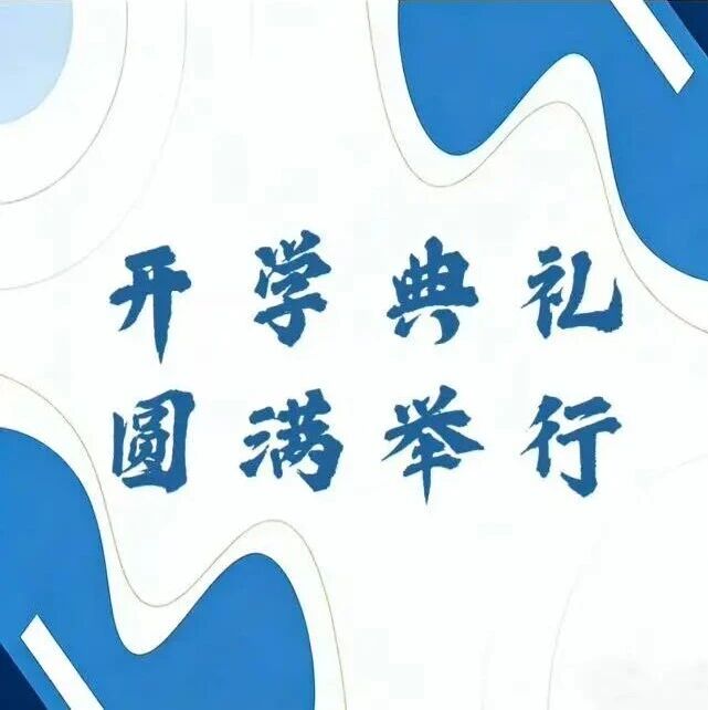 春晖沐岐黄 银龄启新程——北京中医药大学中医老年大学2026级学员开学典礼圆满举行