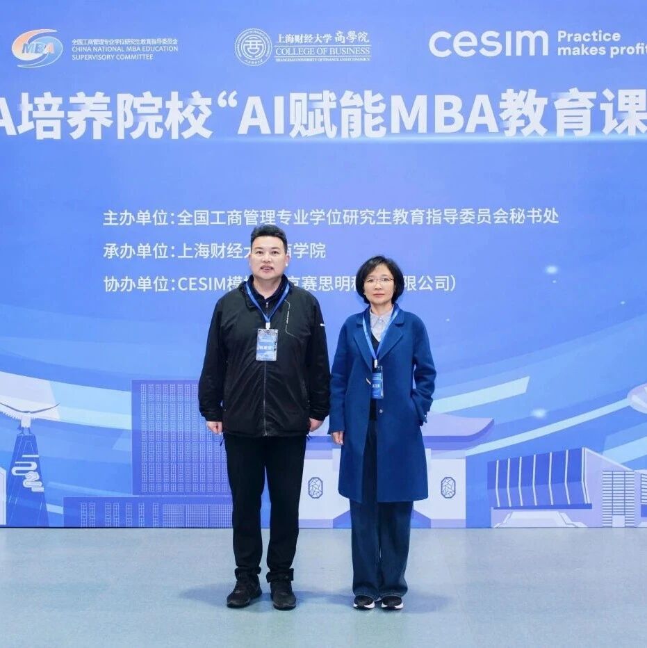 我院教师参加2026年度MBA培养院校“AI赋能MBA教育课程教学”研讨会