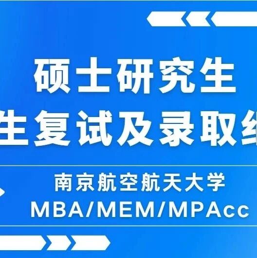 南京航空航天大学MBA教育中心2026年硕士研究生招生复试及录取细则