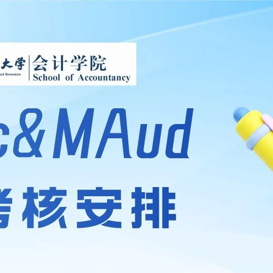 招生复试 | 中央财经大学2026年MPAcc&MAud复试考核安排（非全日制和全日制）