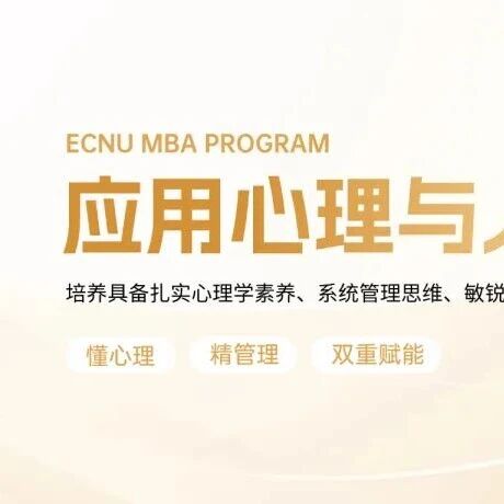 新职场时代，管理从“心”出发丨华东师大MBA应用心理与人力资源管理项目介绍