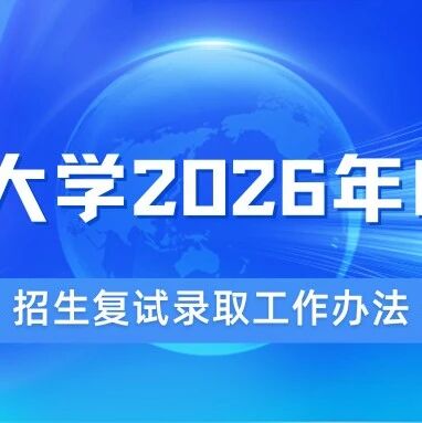 山东大学2026年MEM招生复试录取工作办法