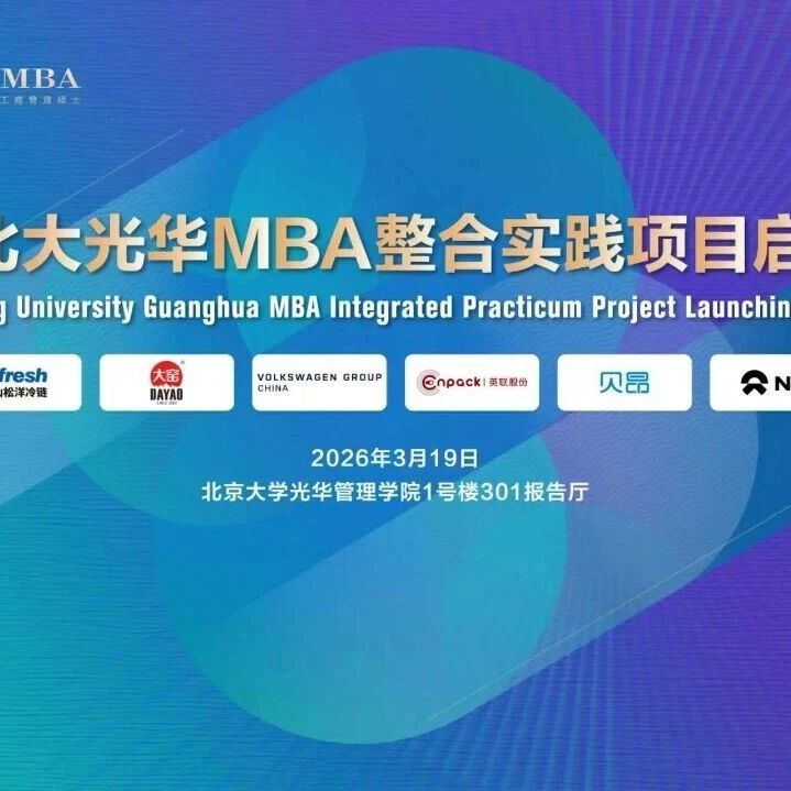 商学教育的"真问题"解法： 光华MBA整合实践项目启动仪式